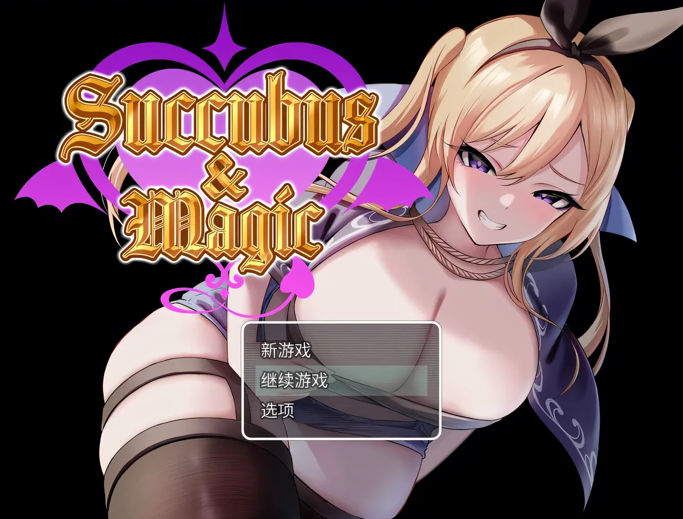 魅魔与魔法 官方中文版 [新作/3G]